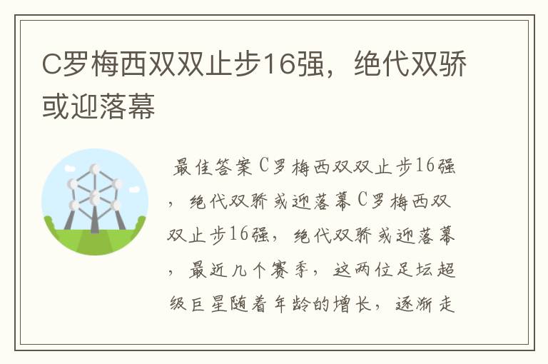 C罗梅西双双止步16强,绝代双骄或迎落幕