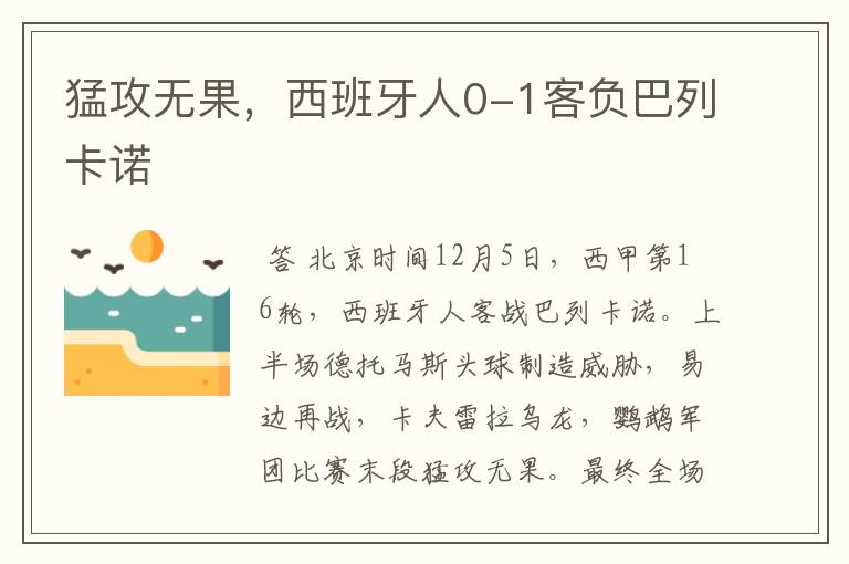 猛攻无果,西班牙人0-1客负巴列卡诺
