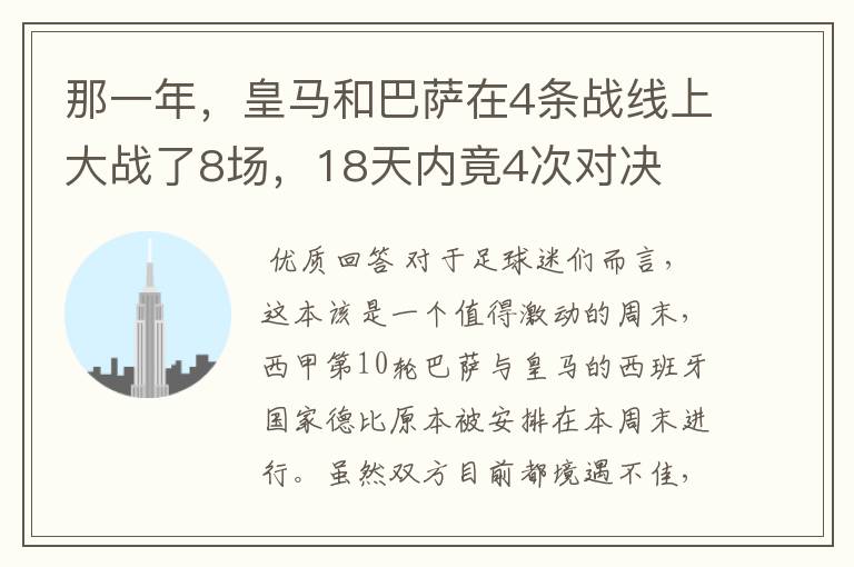 那一年,皇马和巴萨在4条战线上大战了8场,18天内竟4次对决