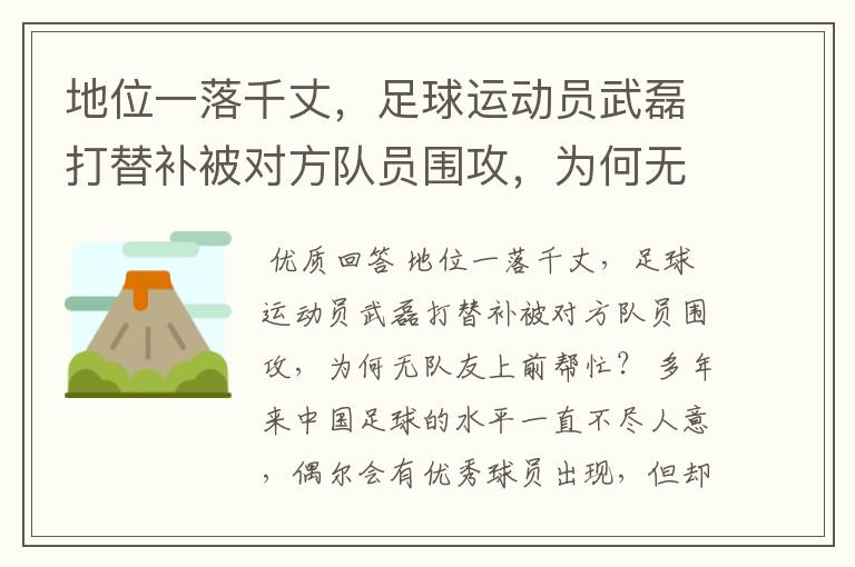 地位一落千丈，足球运动员武磊打替补被对方队员围攻，为何无队友上前帮忙？