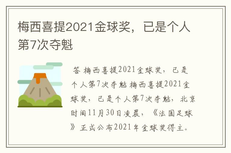 梅西喜提2021金球奖,已是个人第7次夺魁