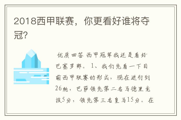 2018西甲联赛,你更看好谁将夺冠?