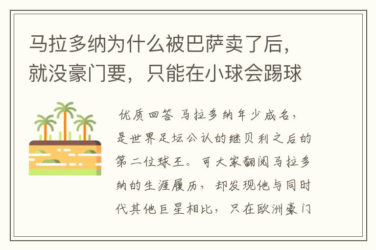马拉多纳为什么被巴萨卖了后,就没豪门要,只能在小球会踢球?