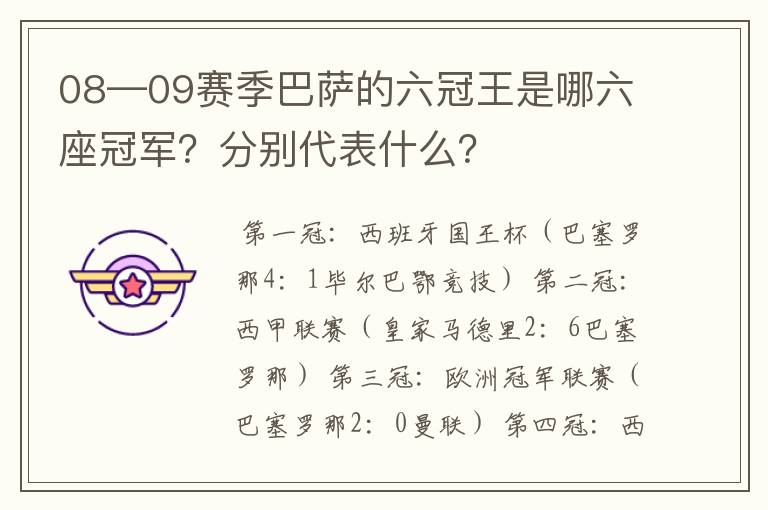 08—09赛季巴萨的六冠王是哪六座冠军?分别代表什么?