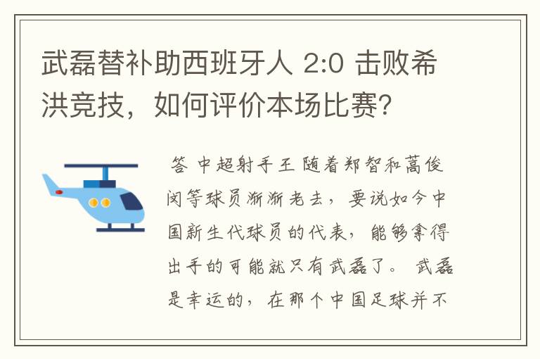 武磊替补助西班牙人 2:0 击败希洪竞技,如何评价本场比赛?