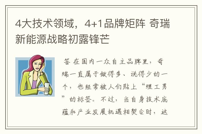 4大技术领域,4+1品牌矩阵 奇瑞新能源战略初露锋芒