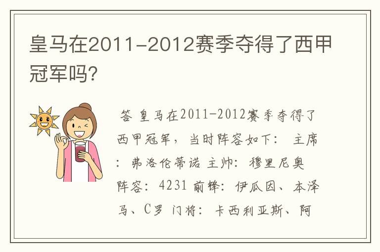 皇马在2011-2012赛季夺得了西甲冠军吗?
