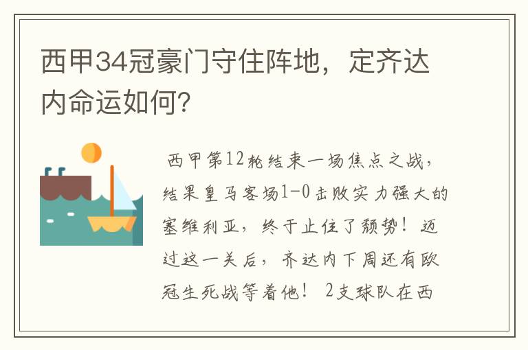 西甲34冠豪门守住阵地,定齐达内命运如何?