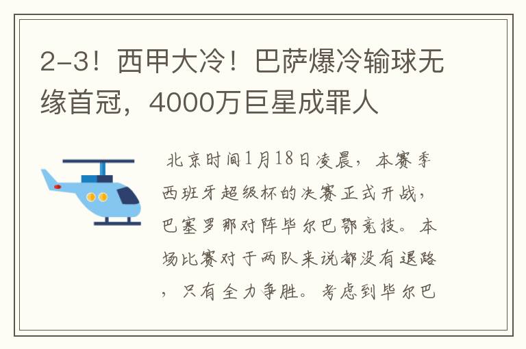 2-3!西甲大冷!巴萨爆冷输球无缘首冠,4000万巨星成罪人