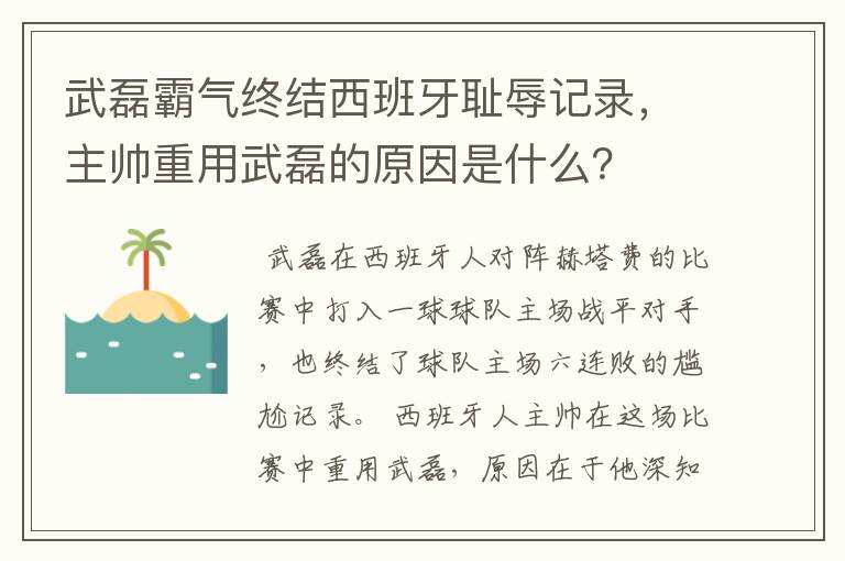 武磊霸气终结西班牙耻辱记录,主帅重用武磊的原因是什么?