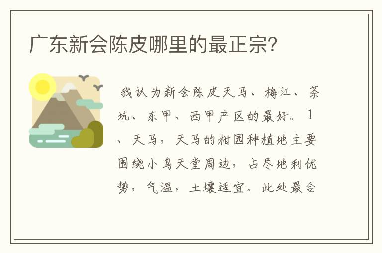 广东新会陈皮哪里的最正宗?