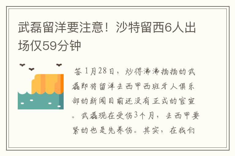 武磊留洋要注意!沙特留西6人出场仅59分钟