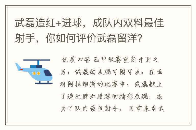 武磊造红+进球,成队内双料最佳射手,你如何评价武磊留洋?