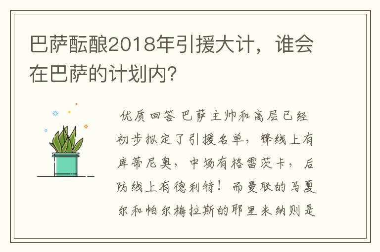 巴萨酝酿2018年引援大计，谁会在巴萨的计划内？
