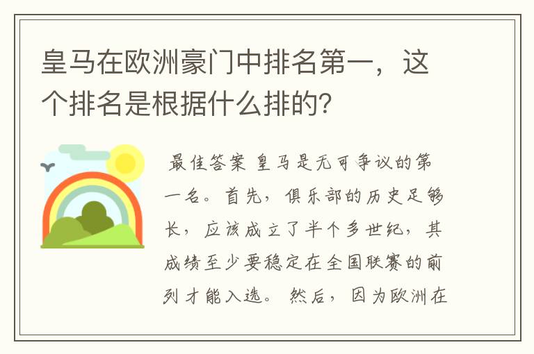 皇马在欧洲豪门中排名第一,这个排名是根据什么排的?