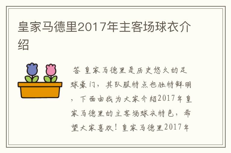皇家马德里2017年主客场球衣介绍