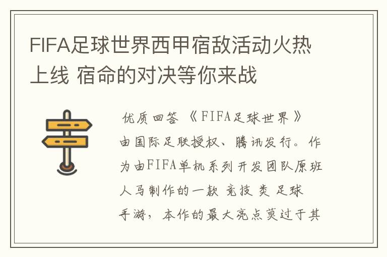 FIFA足球世界西甲宿敌活动火热上线 宿命的对决等你来战