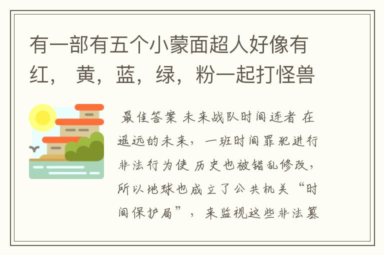 有一部有五个小蒙面超人好像有红, 黄,蓝,绿,粉一起打怪兽,他们是未来穿越来的、可以召唤什么时间机器