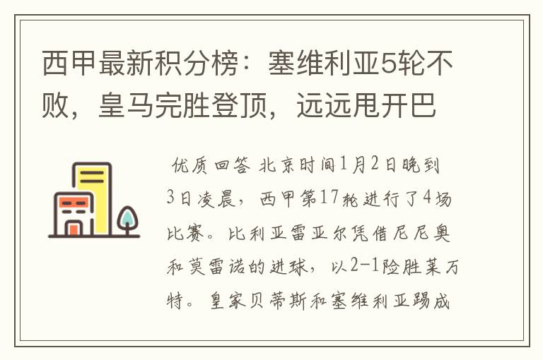 西甲最新积分榜:塞维利亚5轮不败,皇马完胜登顶,远远甩开巴萨