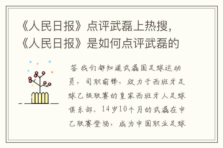 《人民日报》点评武磊上热搜,《人民日报》是如何点评武磊的?