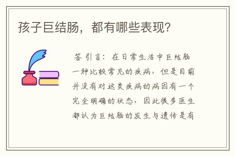 孩子巨结肠,都有哪些表现?