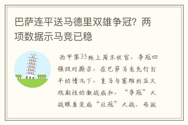 巴萨连平送马德里双雄争冠?两项数据示马竞已稳