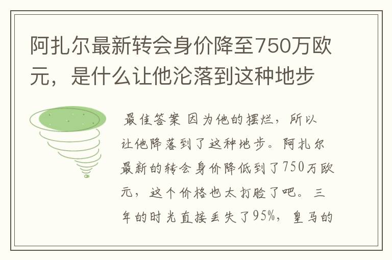 阿扎尔最新转会身价降至750万欧元,是什么让他沦落到这种地步?