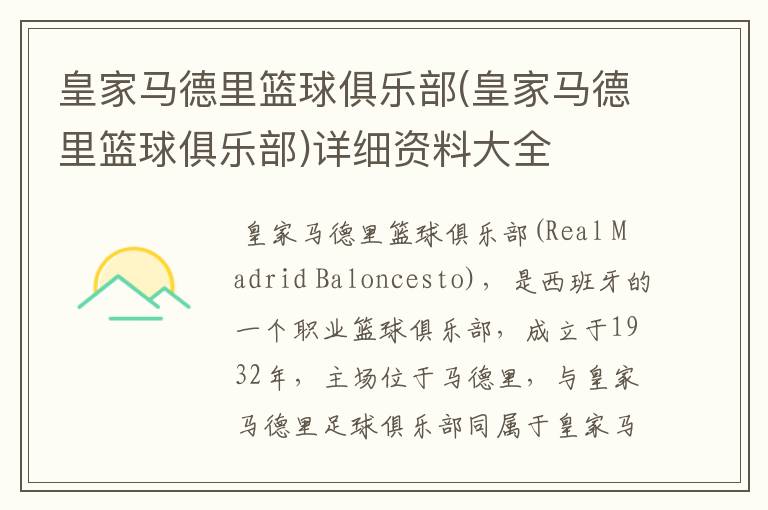 皇家马德里篮球俱乐部(皇家马德里篮球俱乐部)详细资料大全