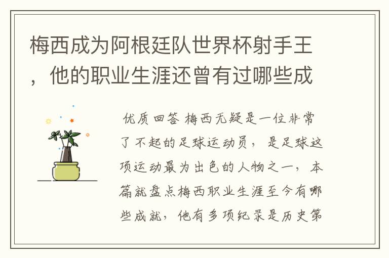 梅西成为阿根廷队世界杯射手王,他的职业生涯还曾有过哪些成就?