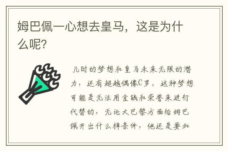 姆巴佩一心想去皇马,这是为什么呢?