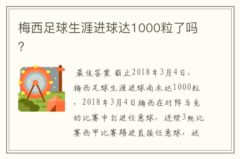 梅西足球生涯进球达1000粒了吗?