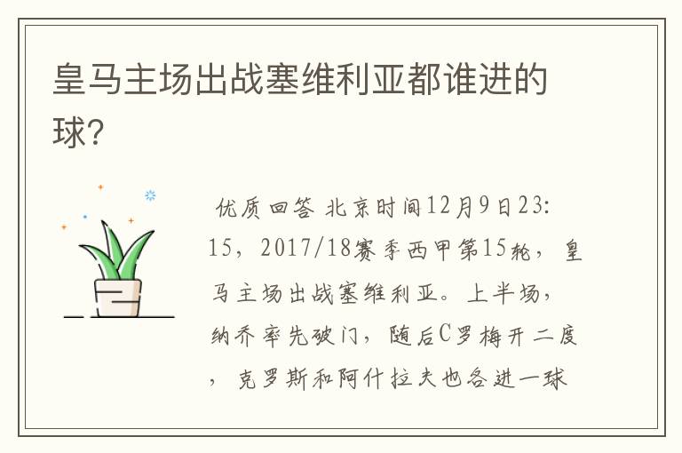 皇马主场出战塞维利亚都谁进的球?
