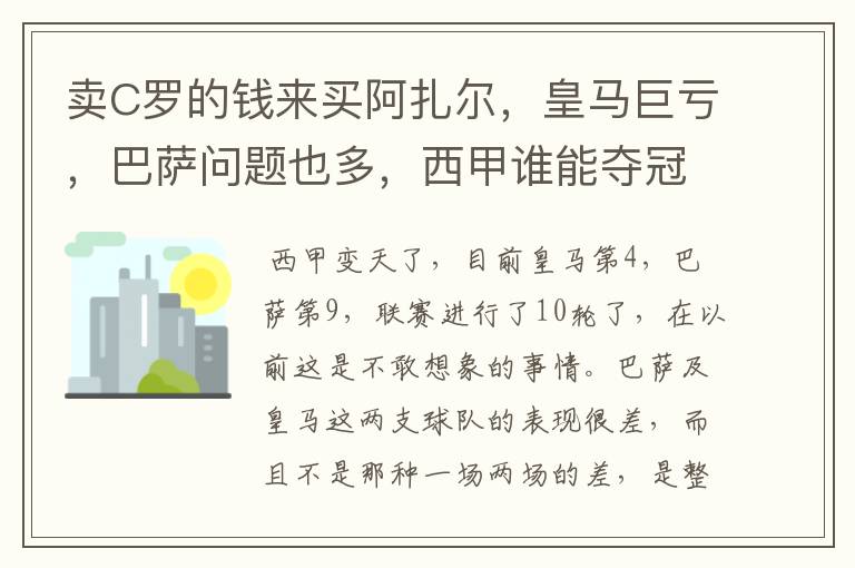 卖C罗的钱来买阿扎尔，皇马巨亏，巴萨问题也多，西甲谁能夺冠？