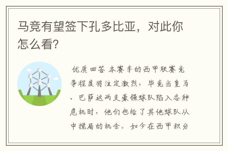 马竞有望签下孔多比亚,对此你怎么看?