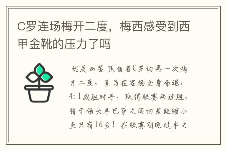 C罗连场梅开二度,梅西感受到西甲金靴的压力了吗