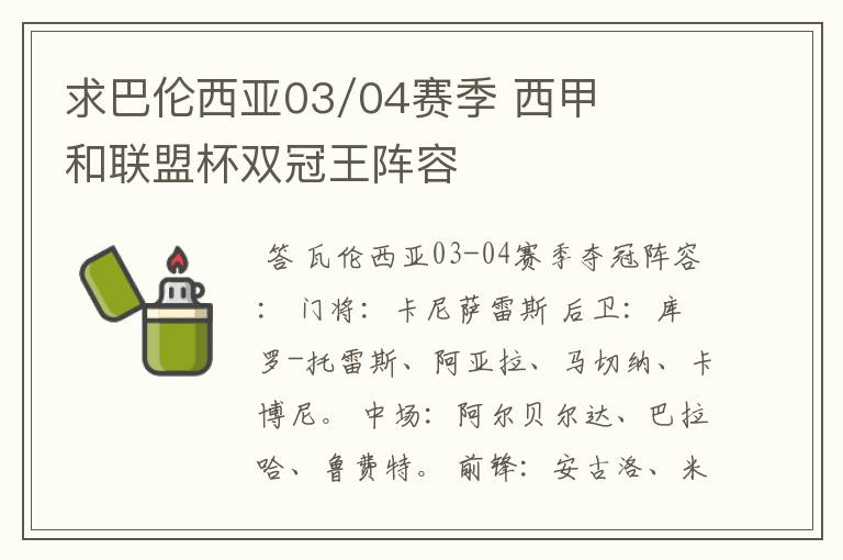 求巴伦西亚03/04赛季 西甲和联盟杯双冠王阵容