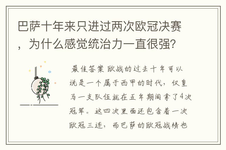 巴萨十年来只进过两次欧冠决赛,为什么感觉统治力一直很强?