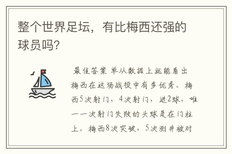 整个世界足坛,有比梅西还强的球员吗?