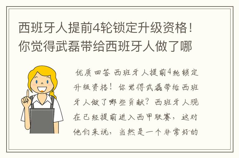 西班牙人提前4轮锁定升级资格!你觉得武磊带给西班牙人做了哪些贡献?