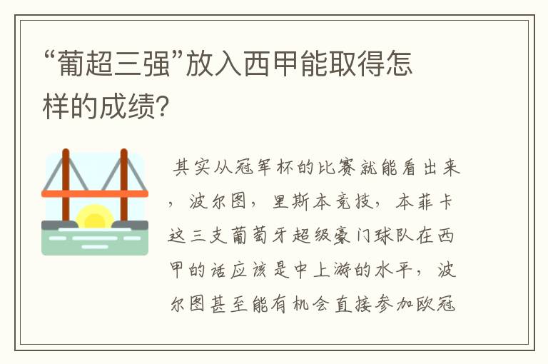 “葡超三强”放入西甲能取得怎样的成绩?