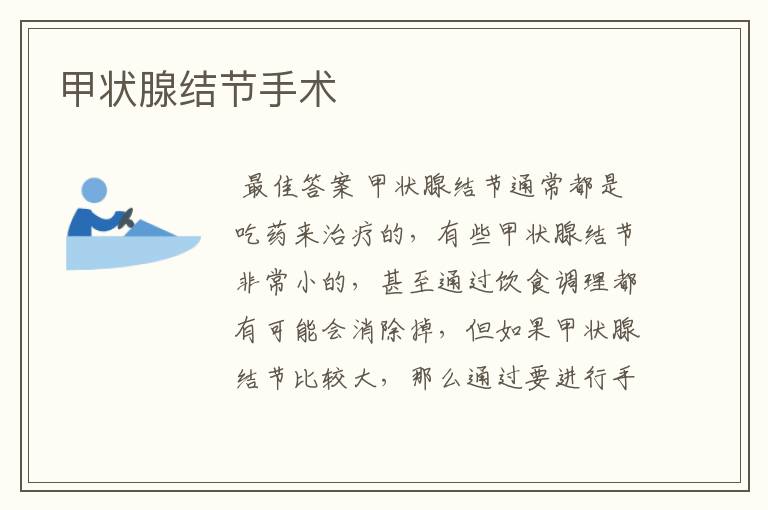 甲状腺结节手术