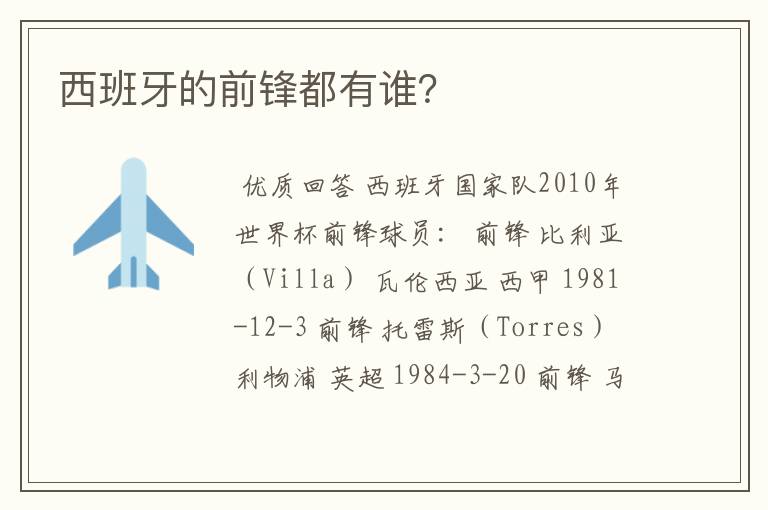 西班牙的前锋都有谁?