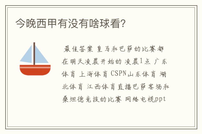 今晚西甲有没有啥球看?