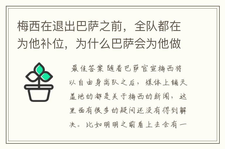 梅西在退出巴萨之前,全队都在为他补位,为什么巴萨会为他做这样的牺牲?