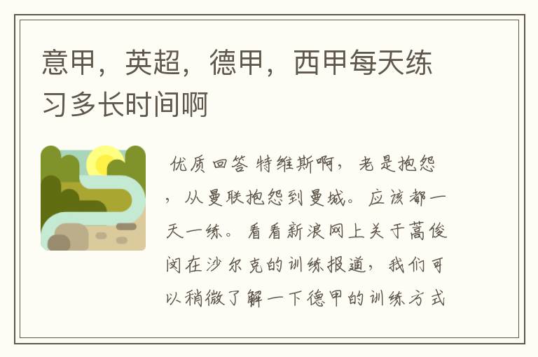意甲,英超,德甲,西甲每天练习多长时间啊