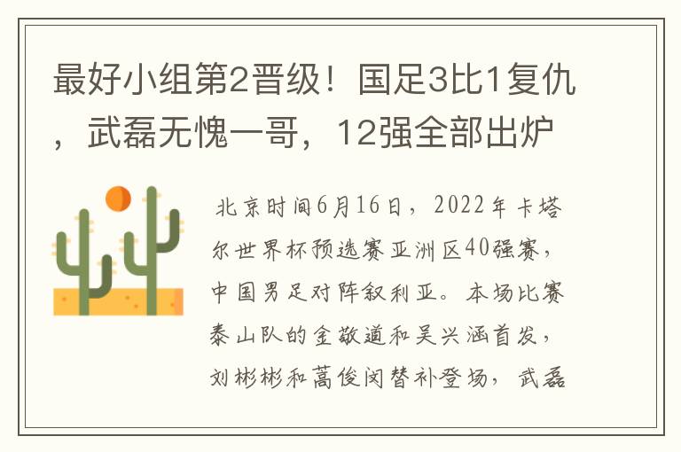 最好小组第2晋级!国足3比1复仇,武磊无愧一哥,12强全部出炉