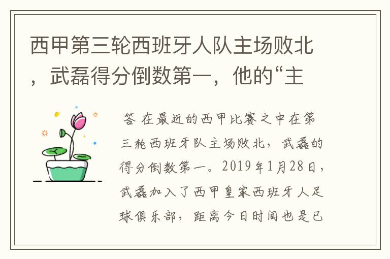 西甲第三轮西班牙人队主场败北,武磊得分倒数第一,他的“主力”位置还能保住吗?