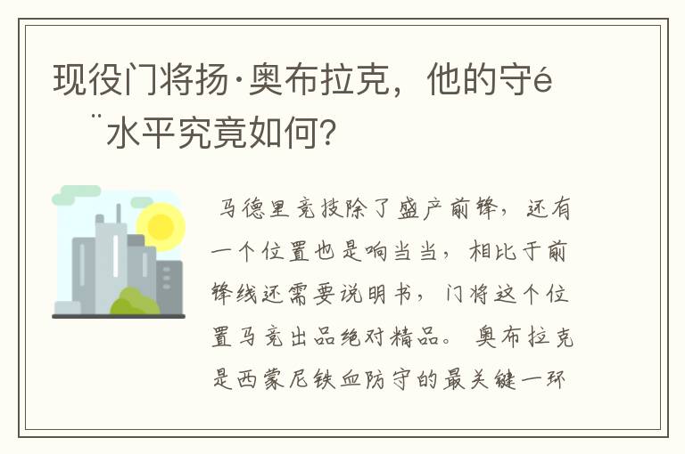 现役门将扬·奥布拉克,他的守门水平究竟如何?