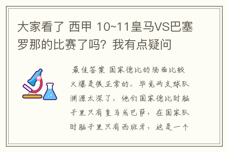 大家看了 西甲 10~11皇马VS巴塞罗那的比赛了吗?我有点疑问