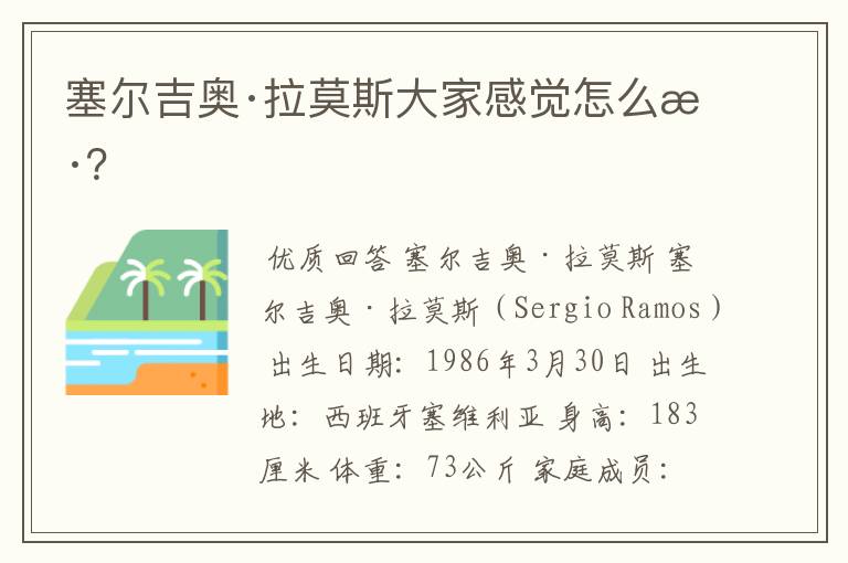 塞尔吉奥·拉莫斯大家感觉怎么样?